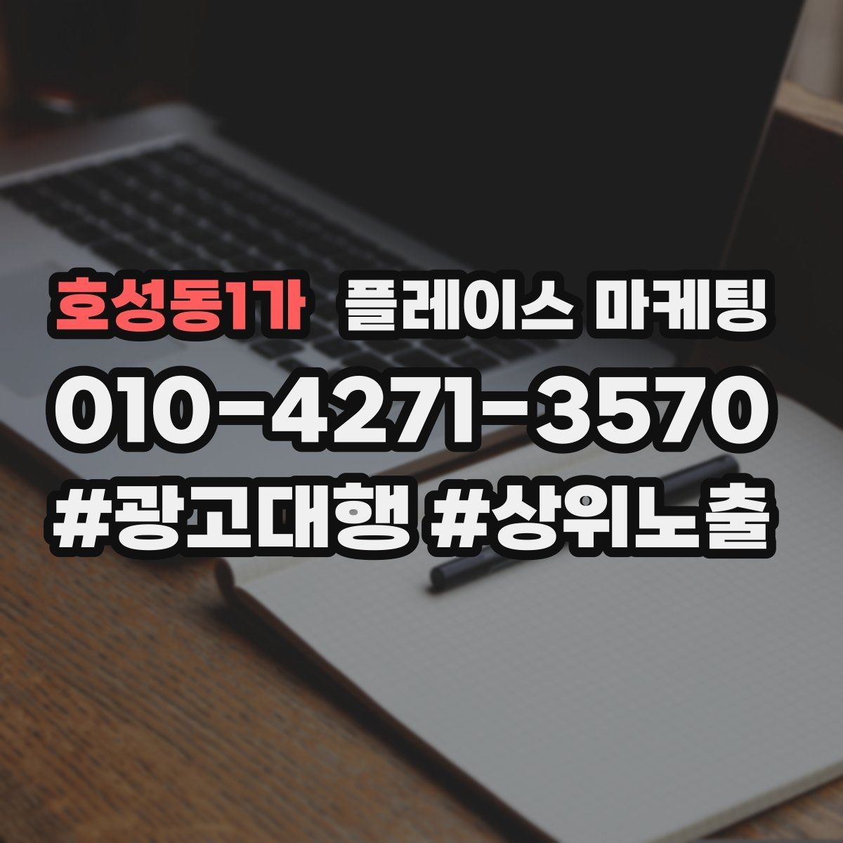 호성동1가 플레이스 마케팅 시작 전에 꼭 정리해야 할 목표 3가지