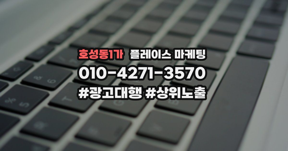 호성동1가 플레이스 마케팅
