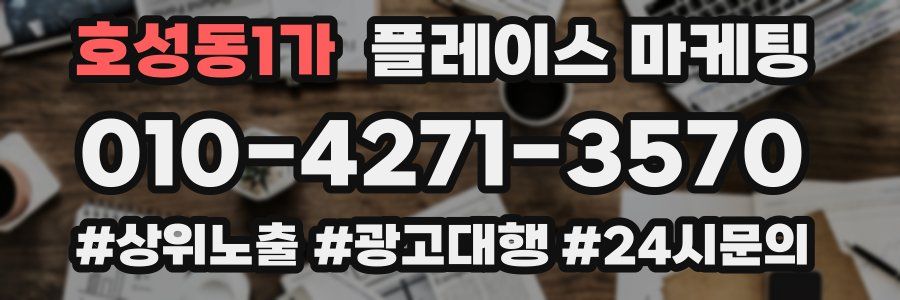 호성동1가 플레이스 마케팅