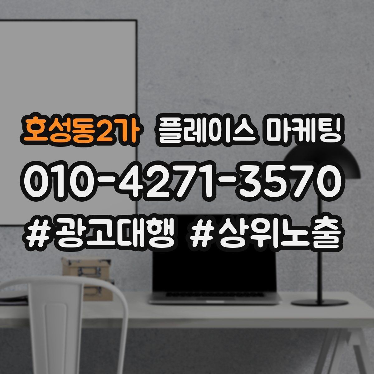 호성동2가 플레이스 마케팅 FAQ를 짧게 써도 효과가 있는 이유