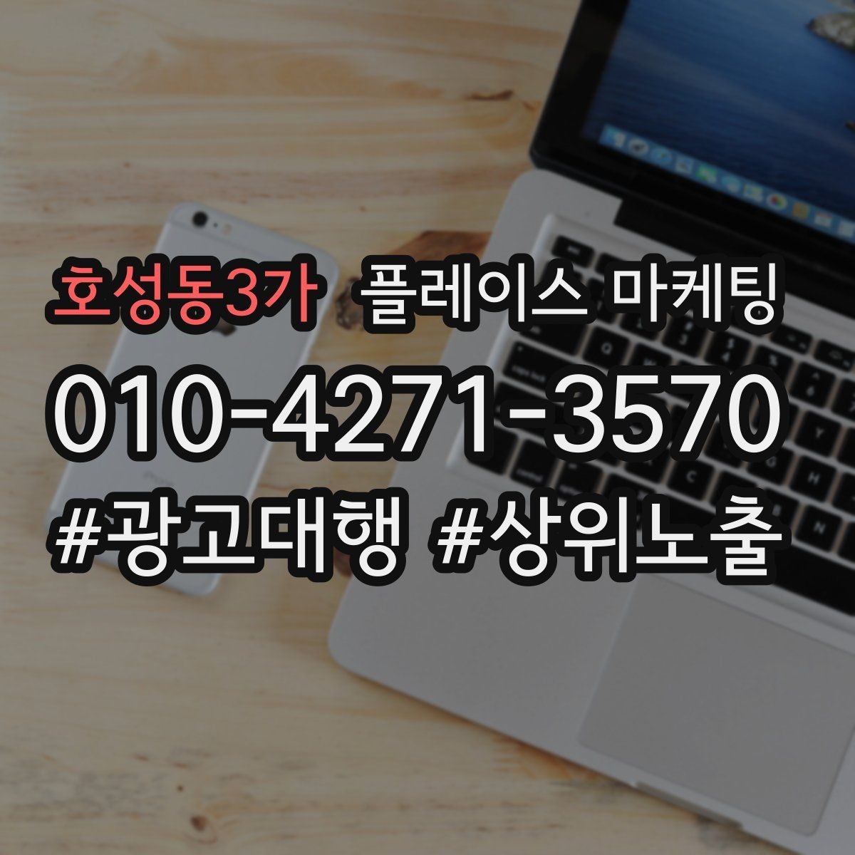호성동3가 플레이스 마케팅 가능 불가능 기준을 적어야 하는 이유