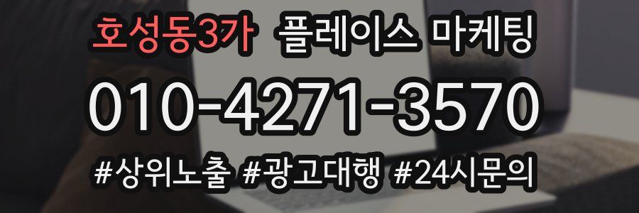 호성동3가 플레이스 마케팅