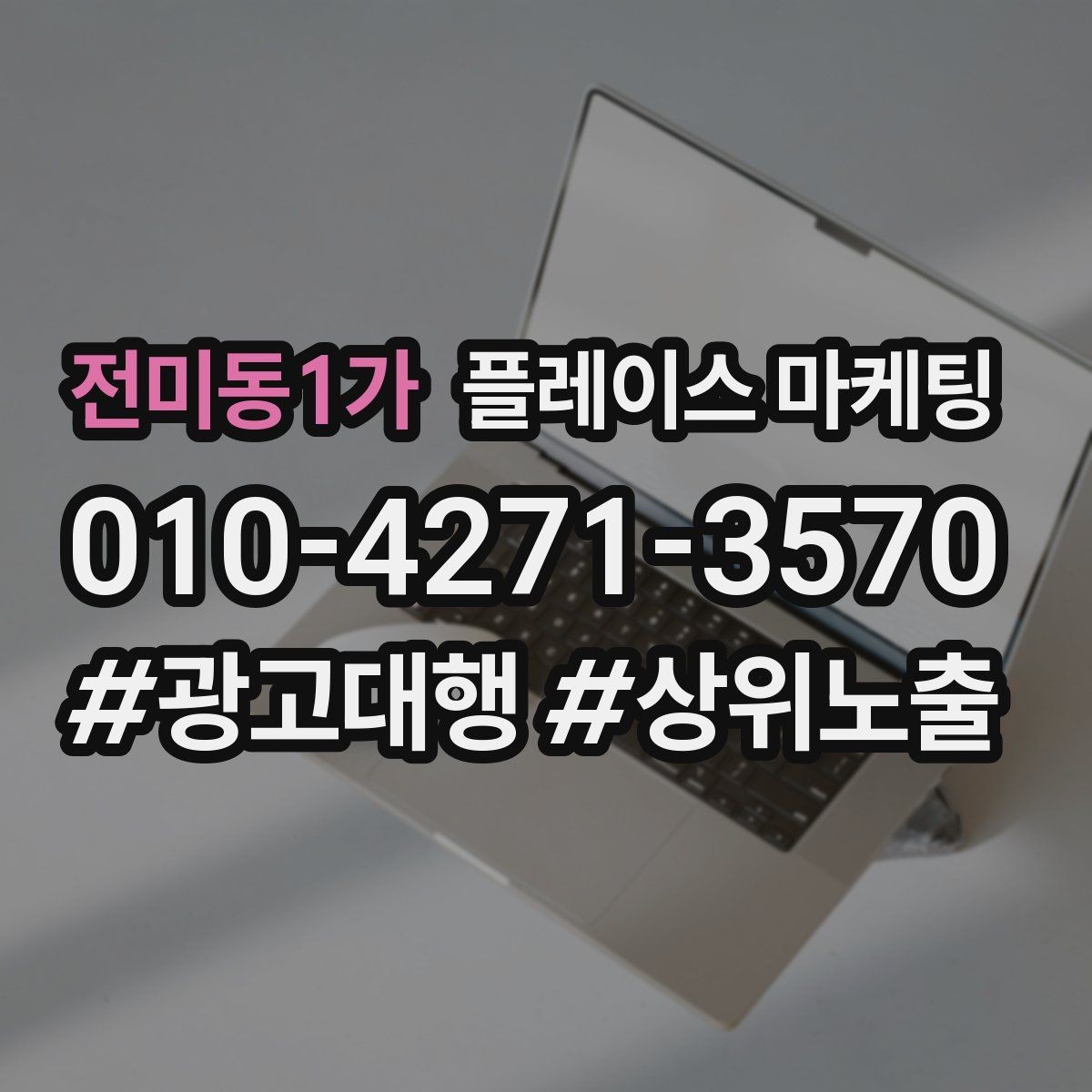 전미동1가 플레이스 마케팅 답글 톤을 통일하면 생기는 효과