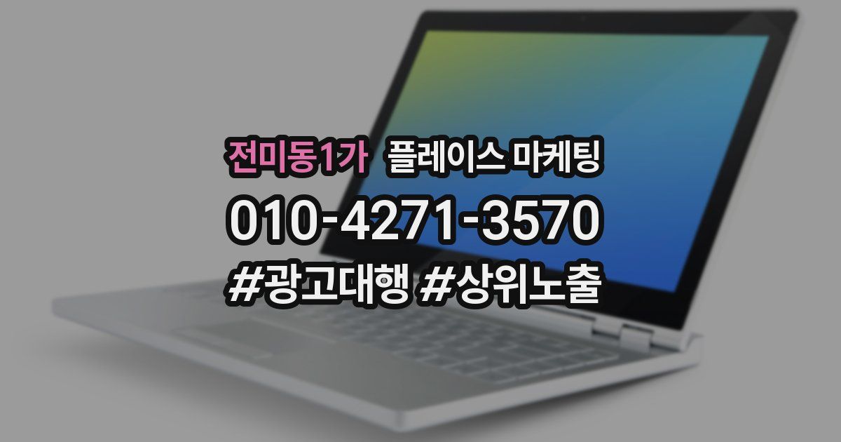 전미동1가 플레이스 마케팅