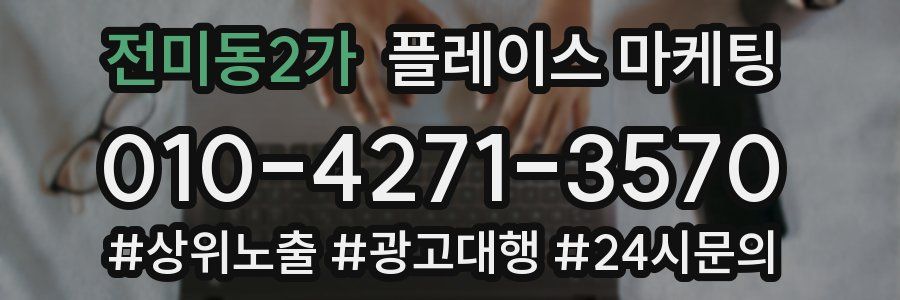 전미동2가 플레이스 마케팅