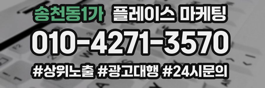 송천동1가 플레이스 마케팅
