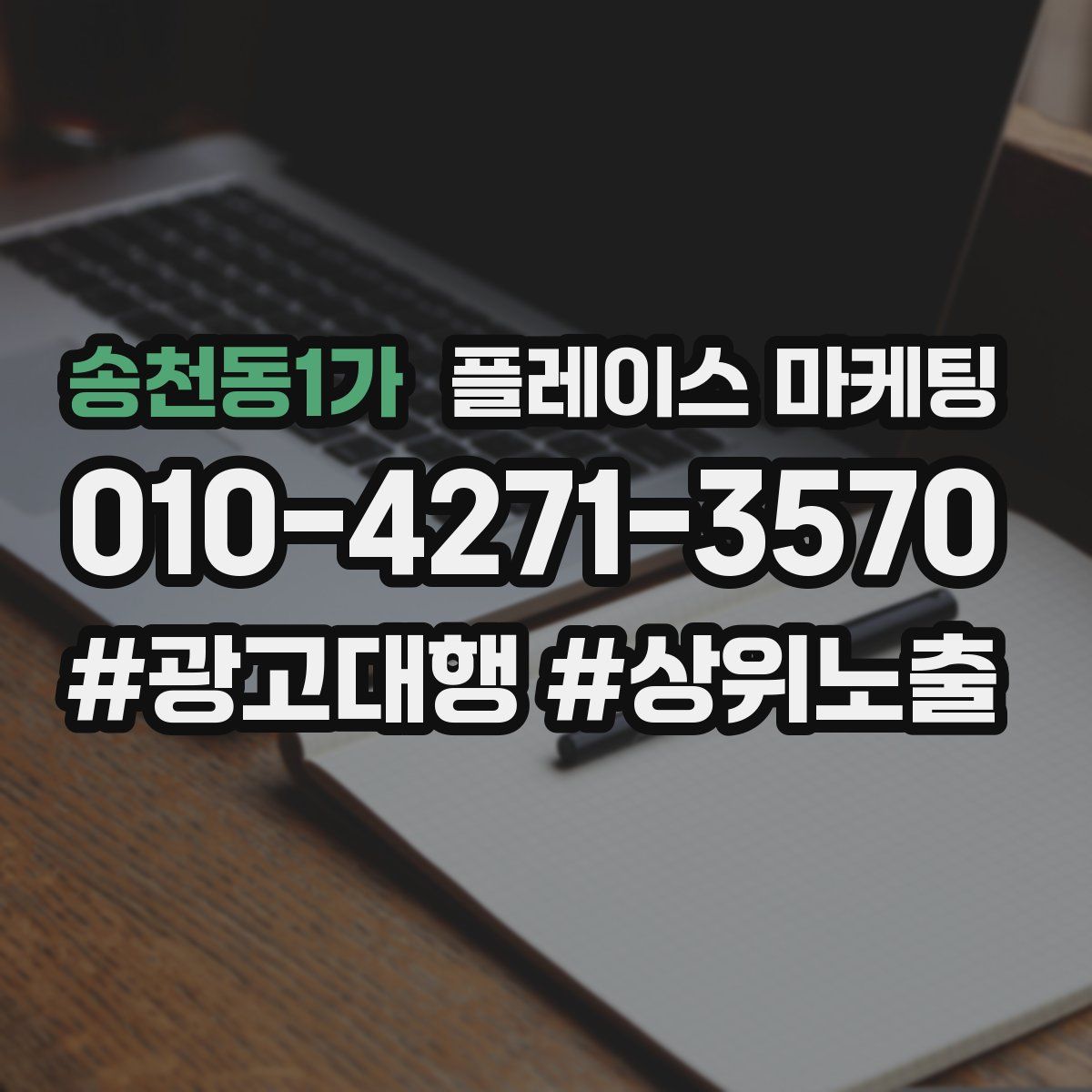 송천동1가 플레이스 마케팅