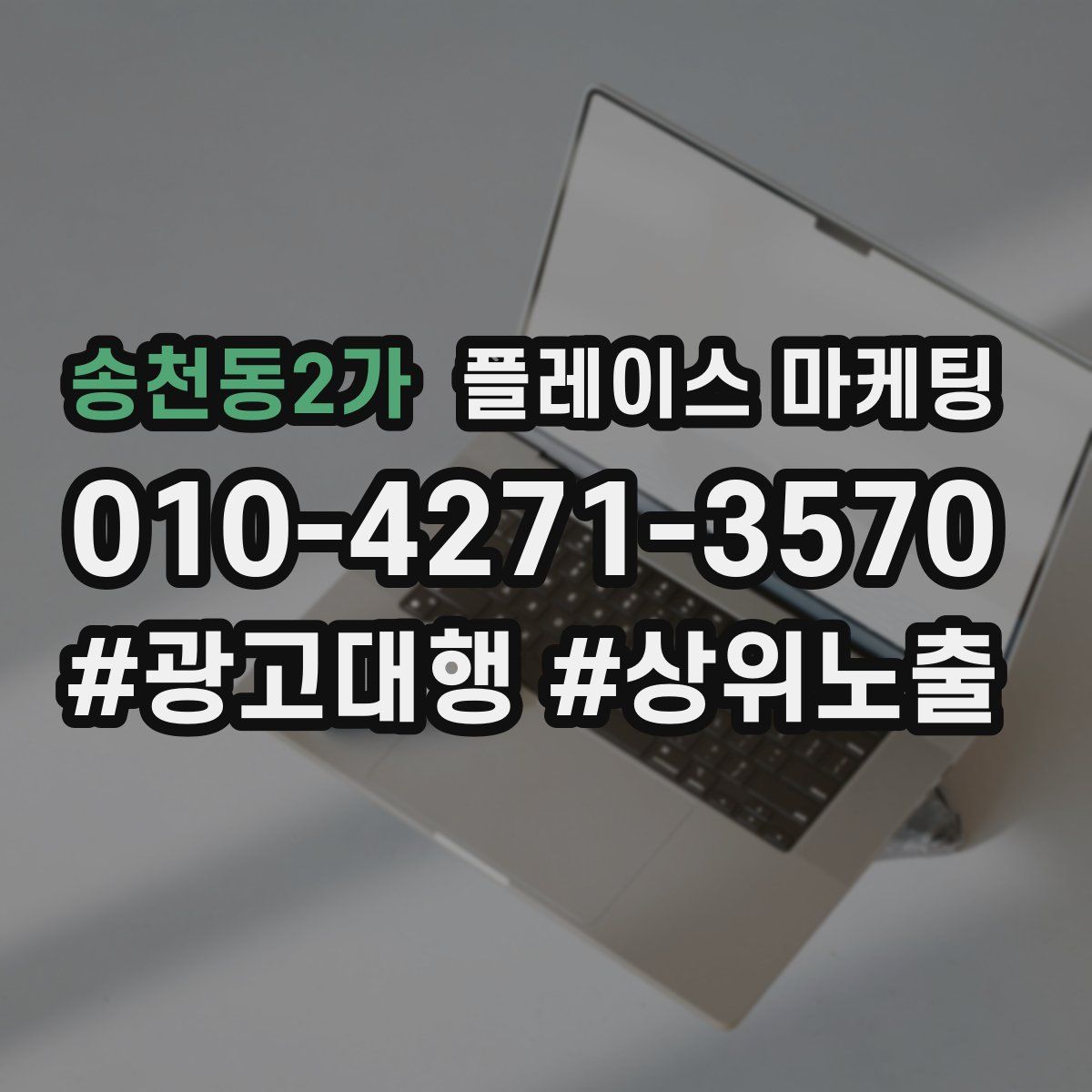송천동2가 플레이스 마케팅