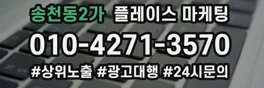 송천동2가 플레이스 마케팅