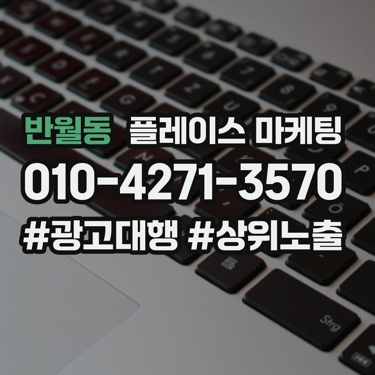 반월동 플레이스 마케팅 상담 스크립트를 3문장으로 줄이는 방법