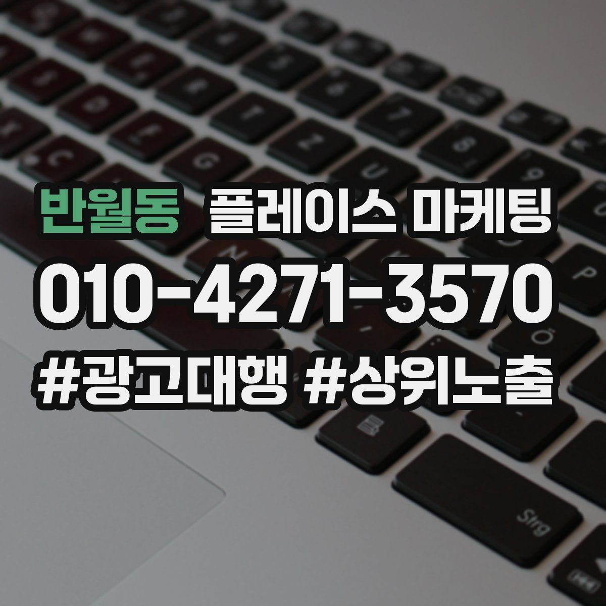반월동 플레이스 마케팅