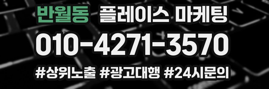 반월동 플레이스 마케팅