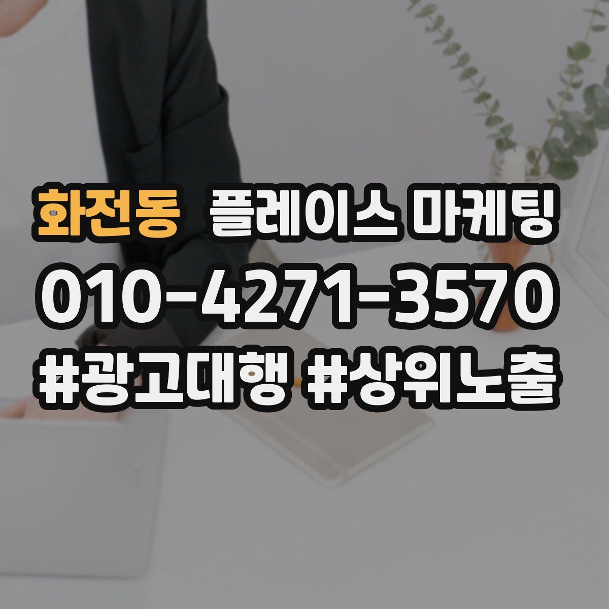 화전동 플레이스 마케팅