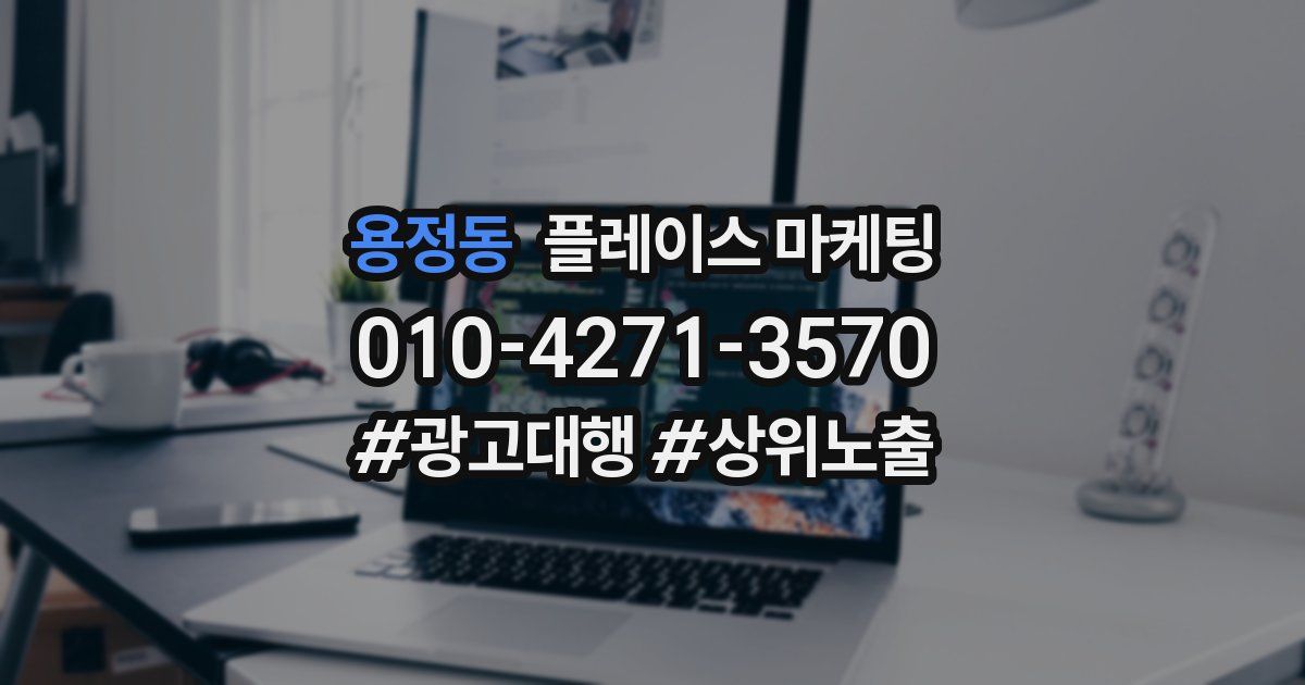 용정동 플레이스 마케팅