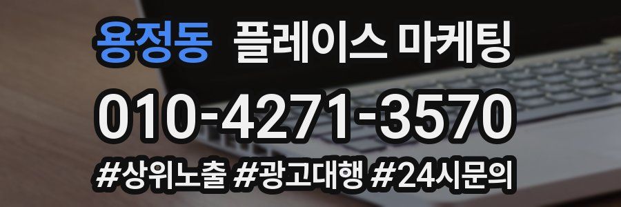 용정동 플레이스 마케팅