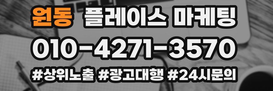 원동 플레이스 마케팅