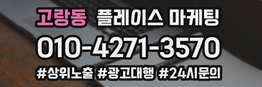 고랑동 플레이스 마케팅