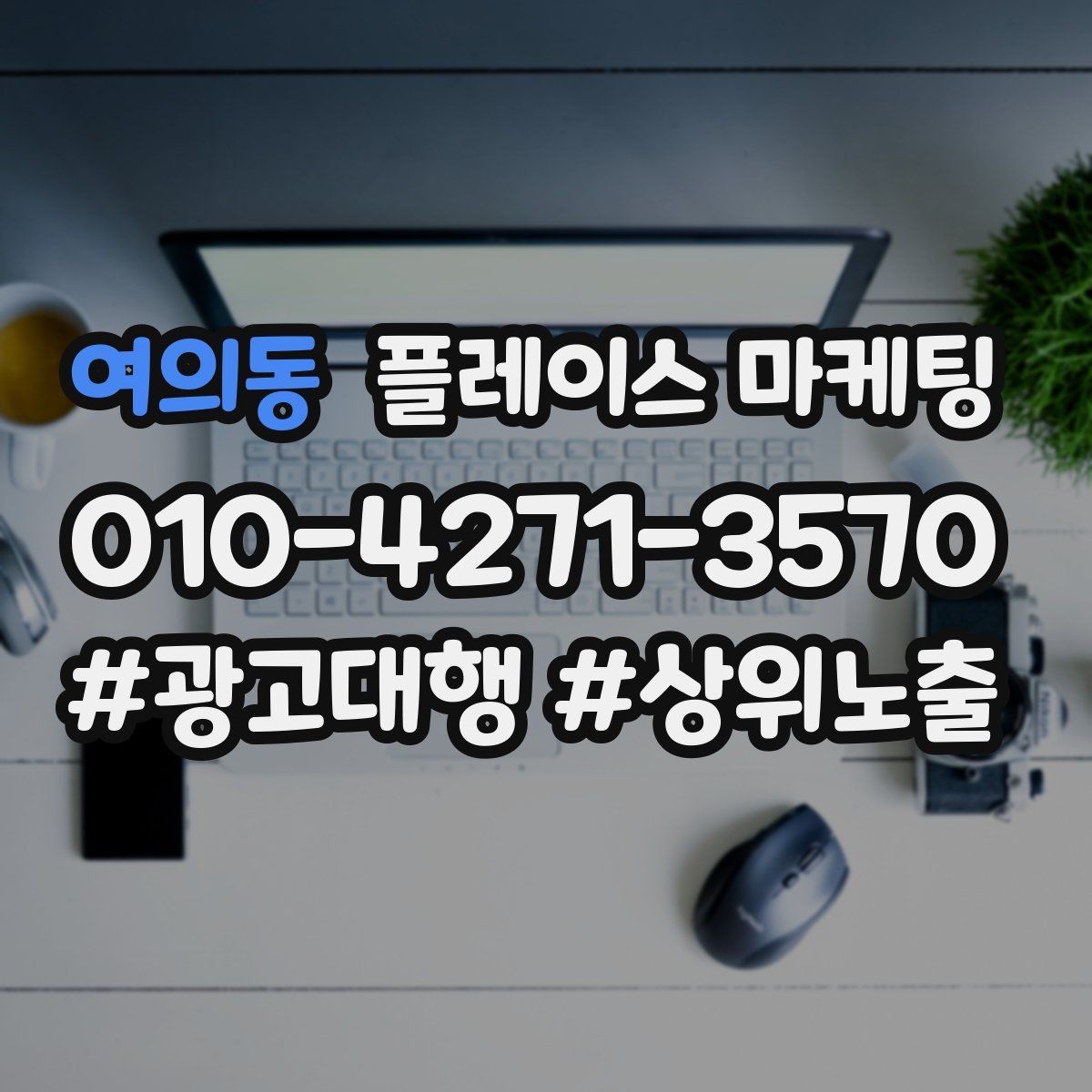 여의동 플레이스 마케팅 기본정보만 정리해도 성과가 나는 이유