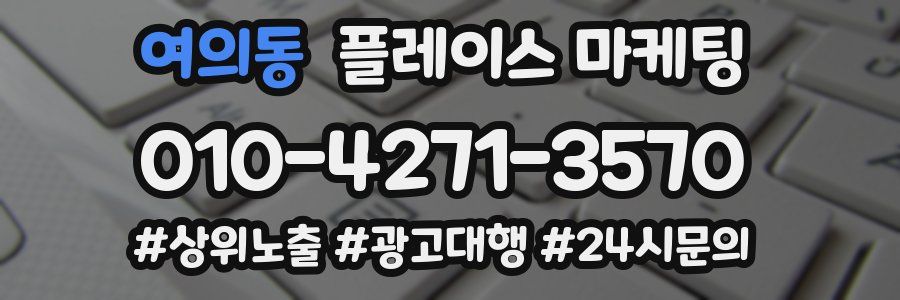 여의동 플레이스 마케팅