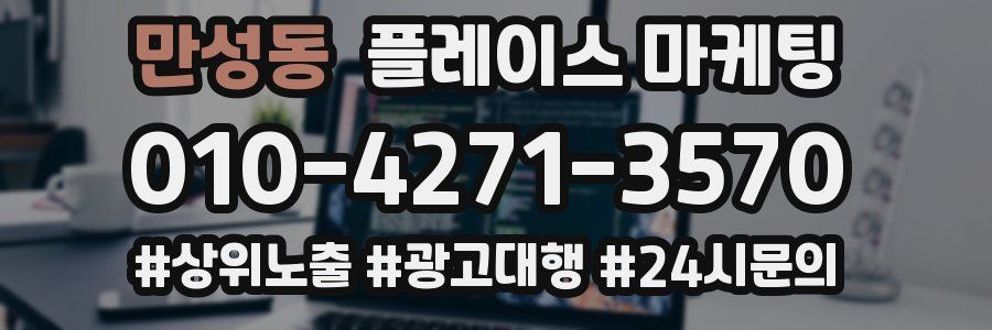 만성동 플레이스 마케팅