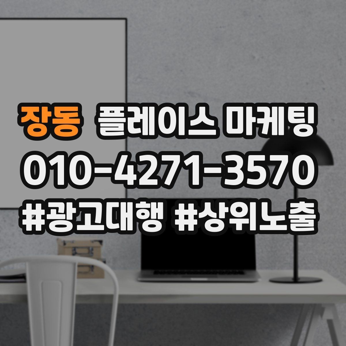 장동 플레이스 마케팅 금지 표현 없이 강점을 강조하는 문장