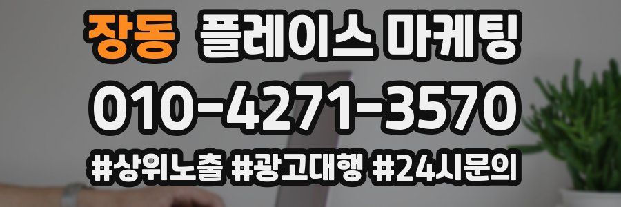 장동 플레이스 마케팅
