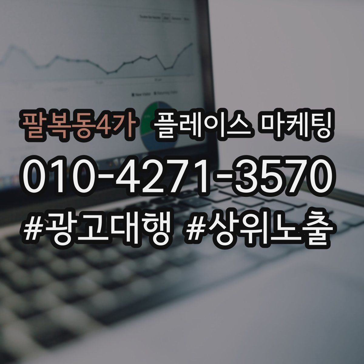 팔복동4가 플레이스 마케팅