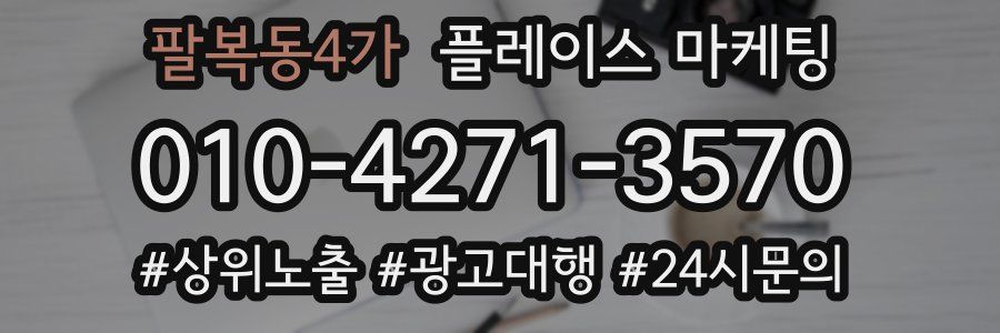팔복동4가 플레이스 마케팅