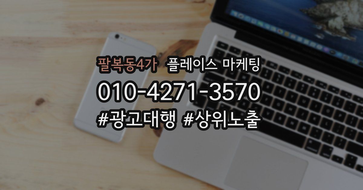 팔복동4가 플레이스 마케팅