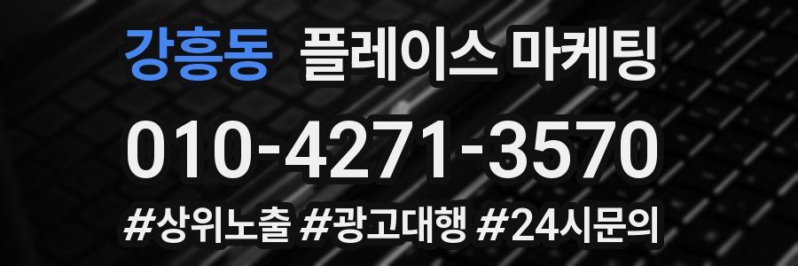 강흥동 플레이스 마케팅
