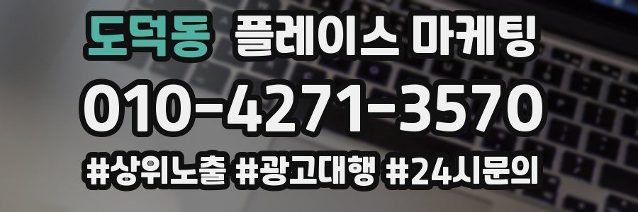 도덕동 플레이스 마케팅