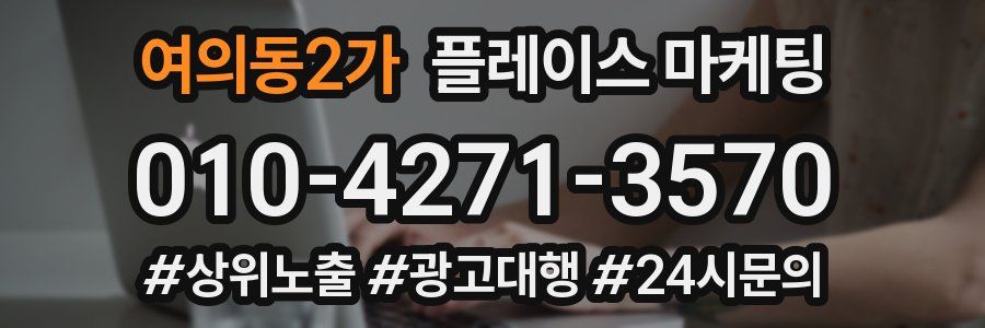 여의동2가 플레이스 마케팅