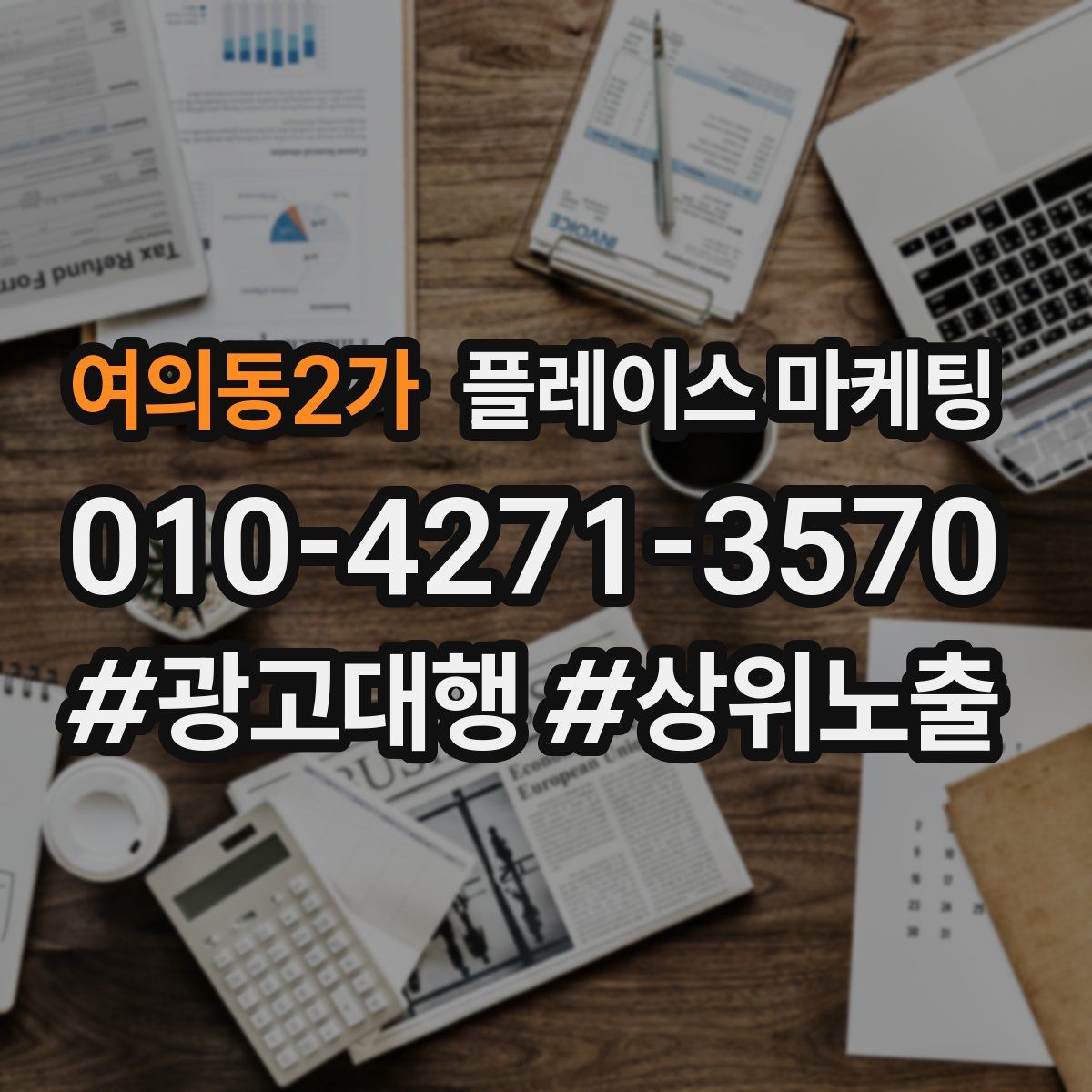 여의동2가 플레이스 마케팅