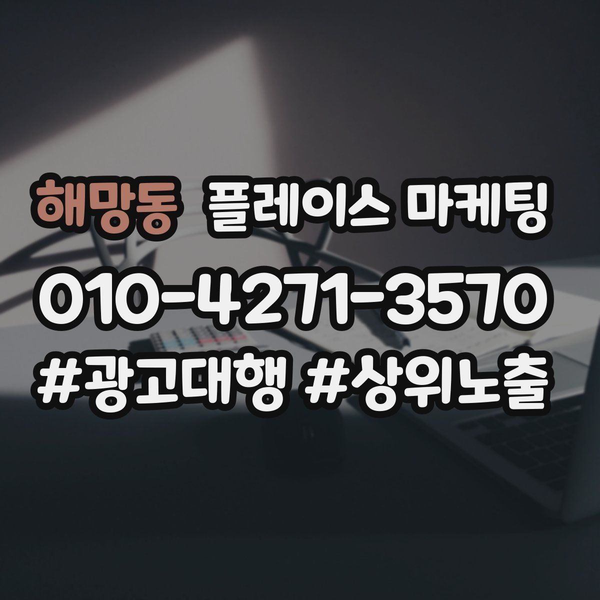 해망동 플레이스 마케팅