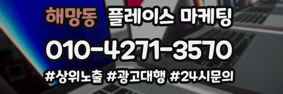 해망동 플레이스 마케팅