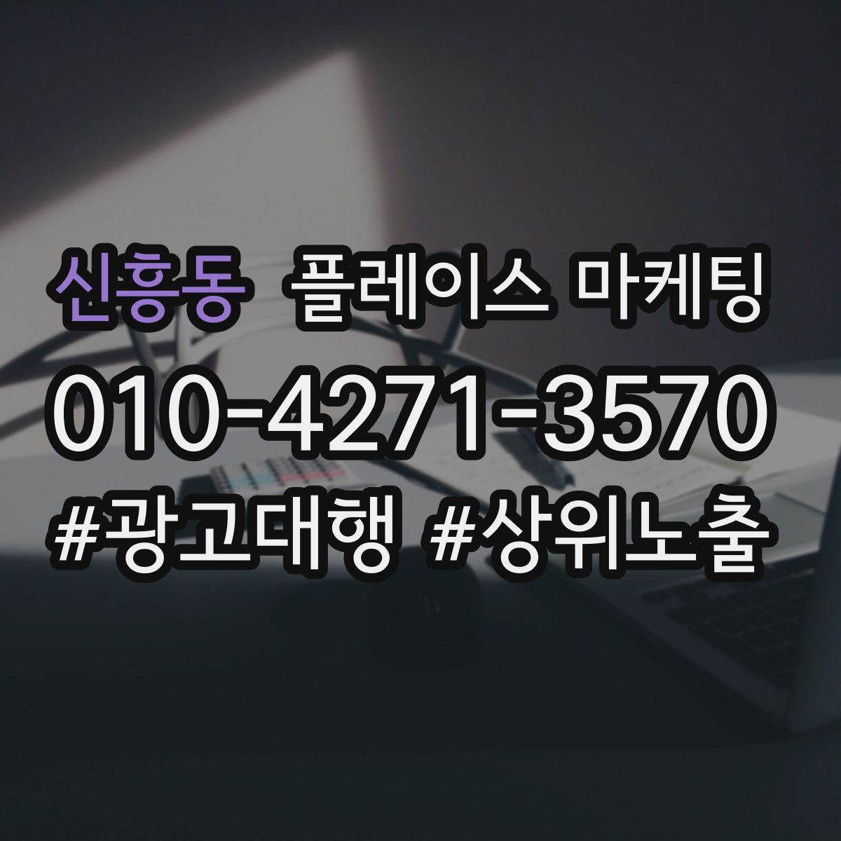 신흥동 플레이스 마케팅