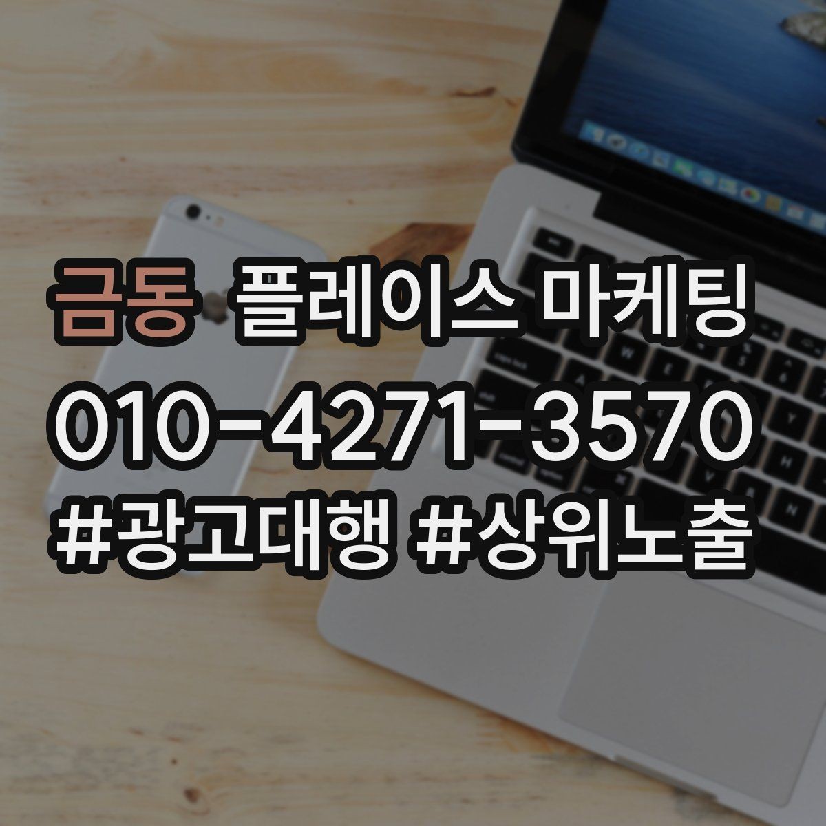 금동 플레이스 마케팅 차별점이 약할 때 포지셔닝 잡는 방법