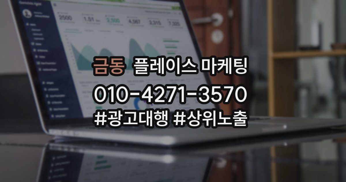 금동 플레이스 마케팅