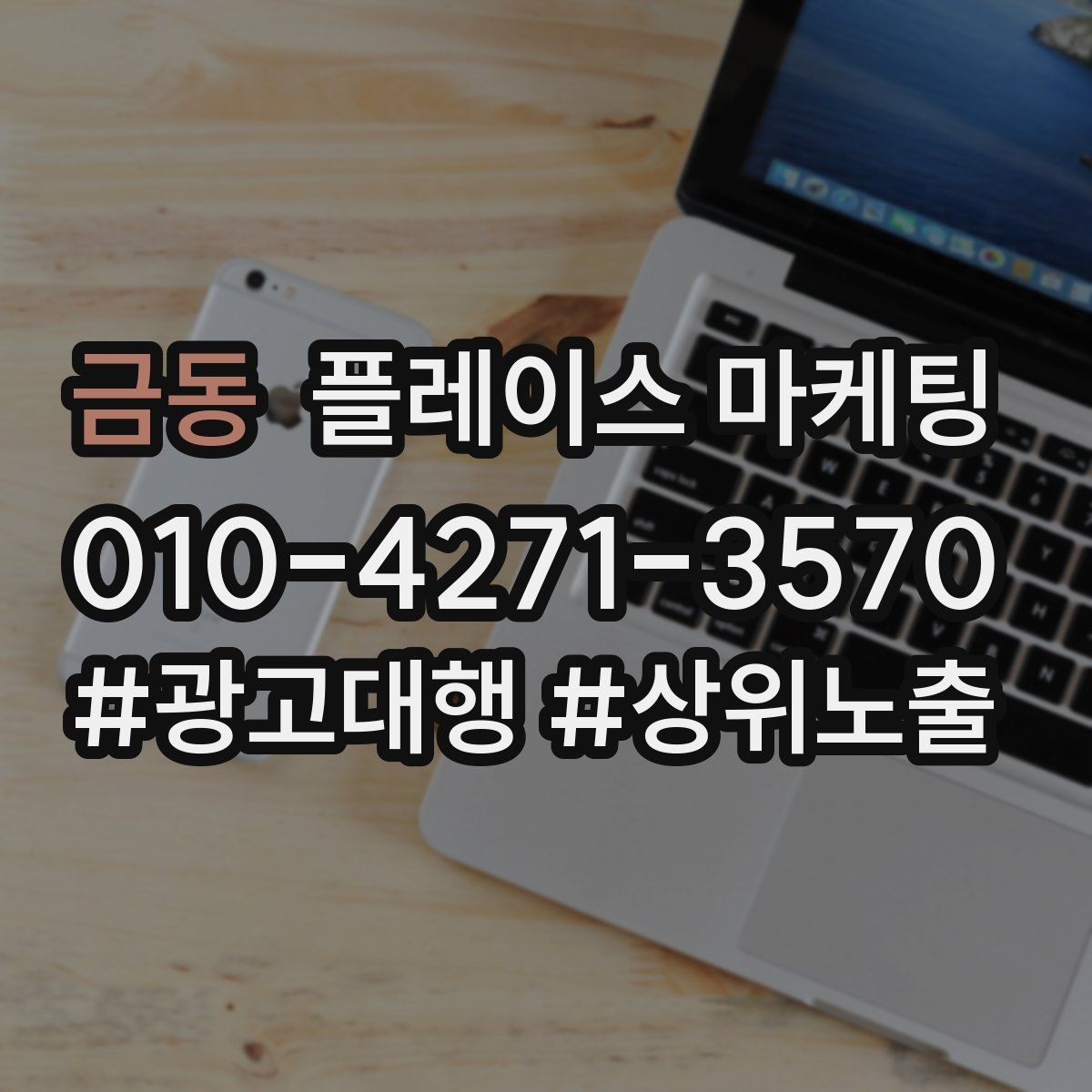 금동 플레이스 마케팅