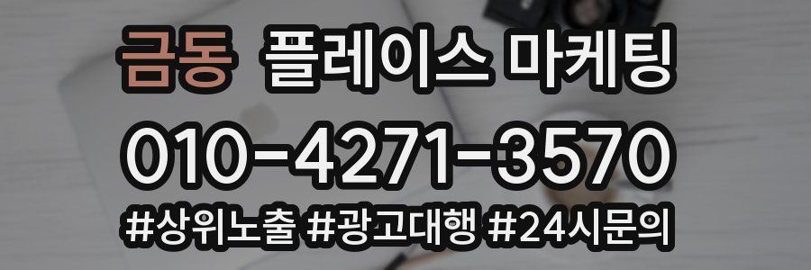 금동 플레이스 마케팅