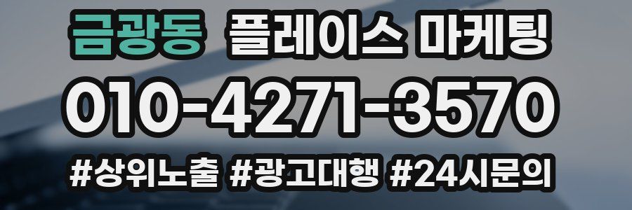 금광동 플레이스 마케팅