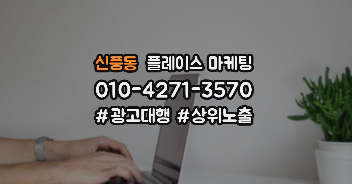 신풍동 플레이스 마케팅