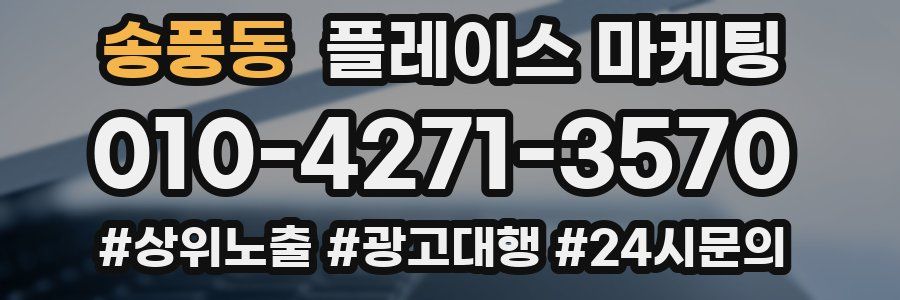 송풍동 플레이스 마케팅
