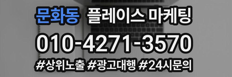 문화동 플레이스 마케팅