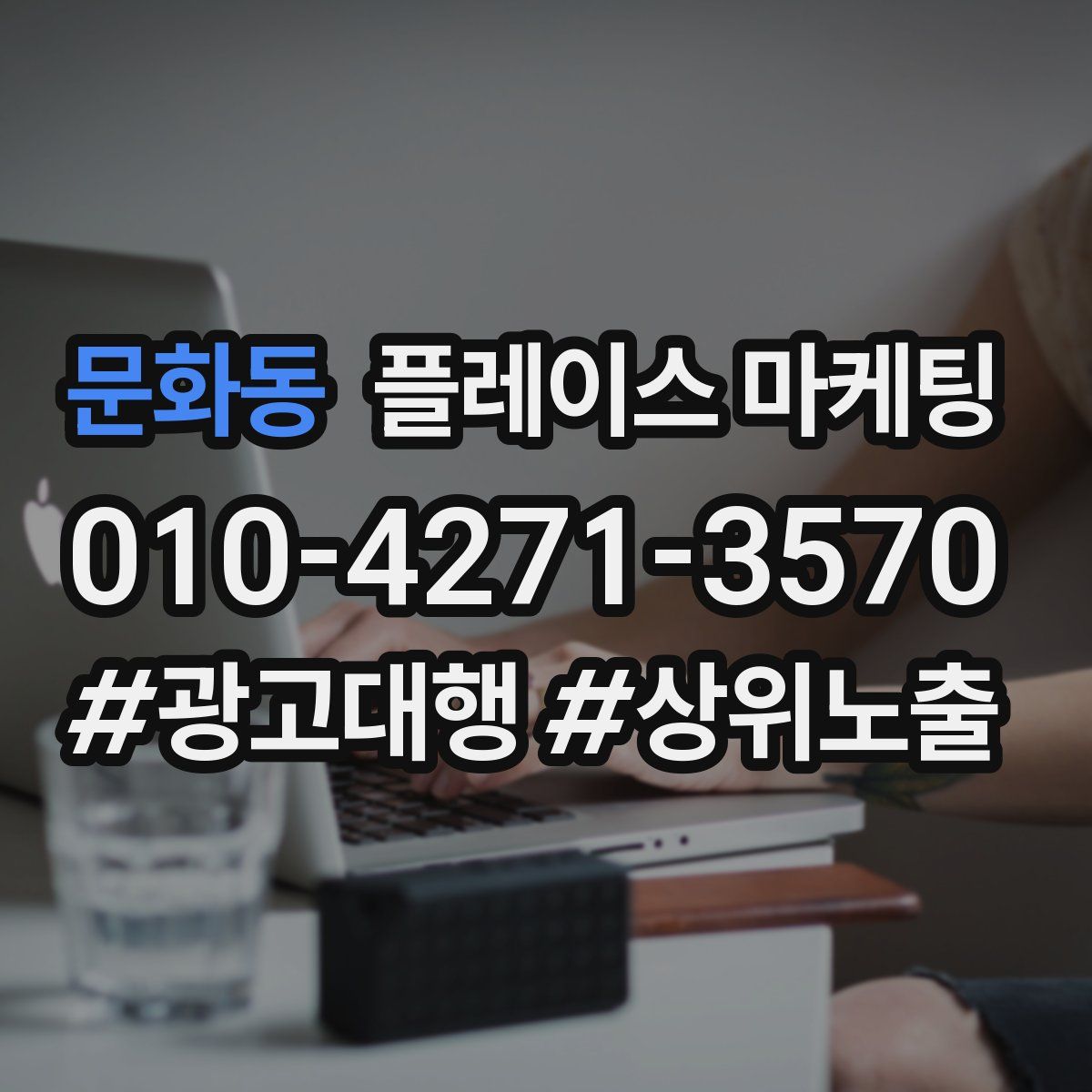 문화동 플레이스 마케팅