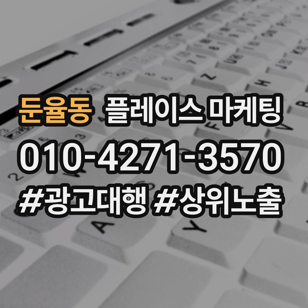 둔율동 플레이스 마케팅 상담 전 주의사항 안내로 클레임 줄이기