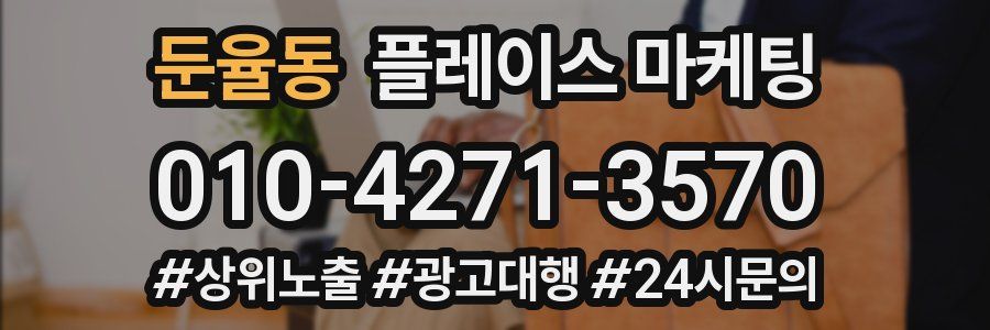 둔율동 플레이스 마케팅