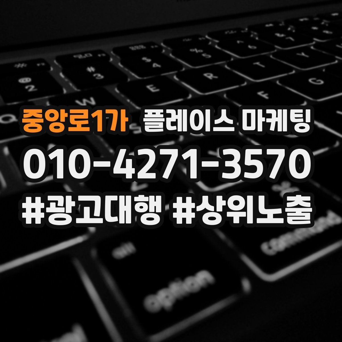 중앙로1가 플레이스 마케팅 지역명 키워드가 흔할 때 이기는 방법