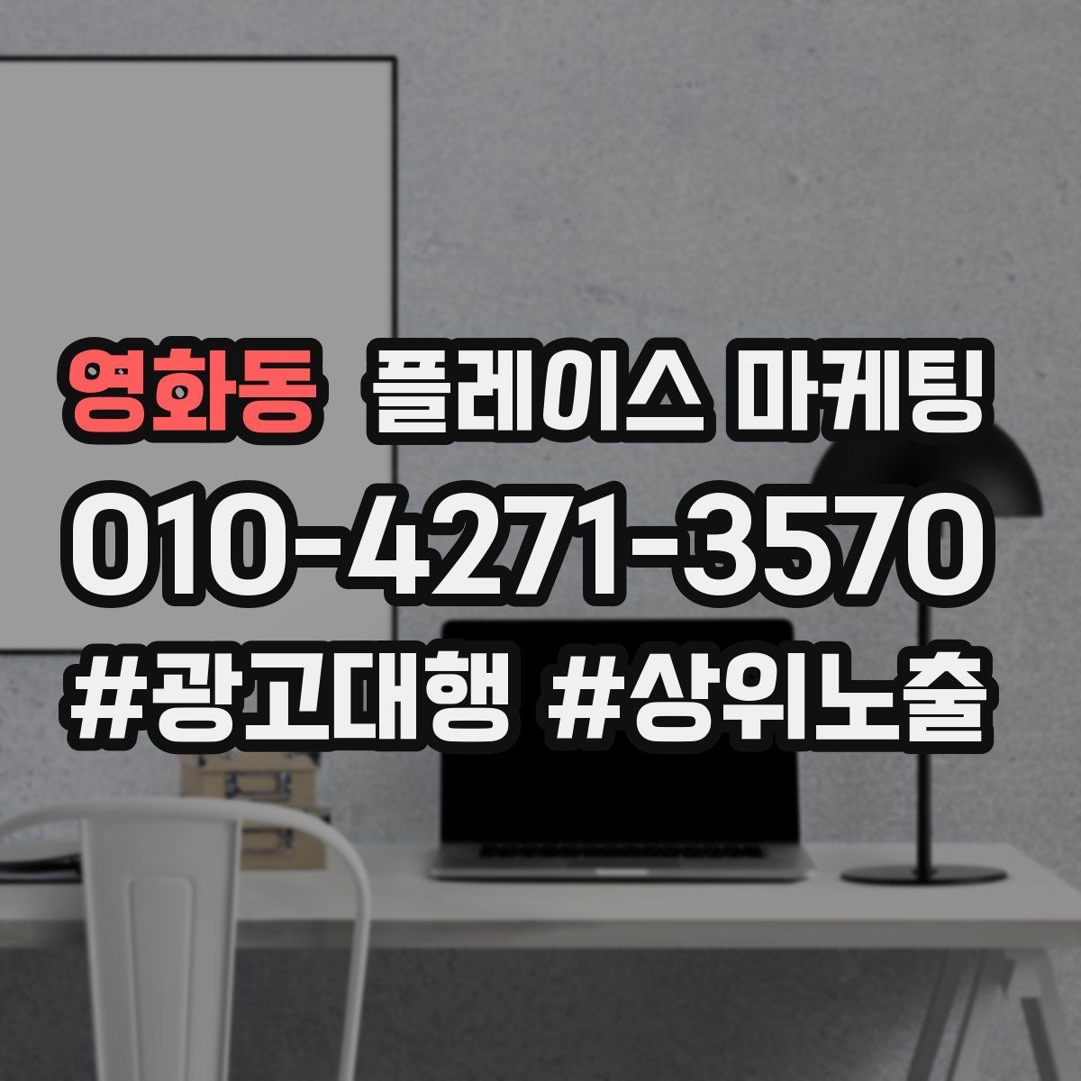 영화동 플레이스 마케팅 잘 되는 키워드만 남기는 정리 요령