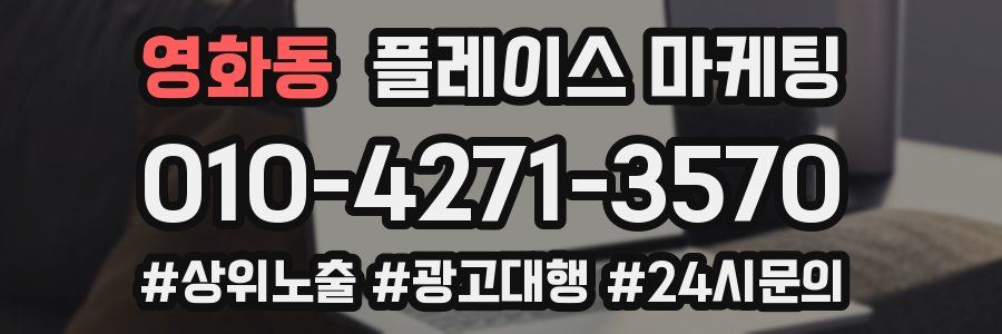 영화동 플레이스 마케팅